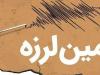 زلزله تهران مصدومی نداشت