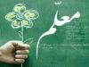 بزرگداشت مقام معلم ارج نهادن به فرهنگ علم و تربیت است