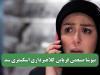 نیوشا ضیغمی قربانی کلاهبرداری اسکیمری شد