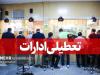 استان تهران پنجشنبه ها تعطیل شد؛تغییر ساعات کاری
