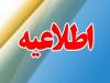 اطلاعیه شرکت توزیع نیروی برق هرمزگان در مورد خاموشی ها