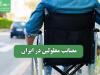 مصائب معلولین در ایران
