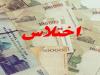 کشف اختلاس ۴۰ میلیارد ریالی در بانک دولتی کرج