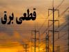 جدول زمانی قطع برق استان کرمانشاه در روز شنبه ۲۰ اردیبهشت منتشر شد