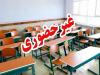 مدارس شهرستان گناوه در نوبت بعدازظهر تعطیل شد