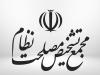 کمیسیون‌های مجمع و دبیرخانه در نظارت بر حسن اجرای سیاست‌ها به هیات عالی نظارت کمک می‌کنند