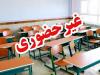 مدارس و مراکز آموزشی آذربایجان غربی غیر حضوری شد
