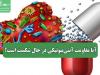 آیا مقاومت آنتی‌بیوتیکی در حال شکست است؟