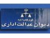 دیوان عدالت اداری هیچ گونه تصمیمی درباره مصوبه خودرویی دولت اتخاذ نکرده است