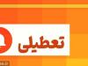 کلیات لایحه افزایش تعطیلات آخر هفته به دو روز تصویب شد