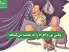 وقتی تورم افراد را به حاشیه می‌کشاند