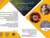 پنجمین سمینار ملی فناوری‌های جایگزین حیوانات آزمایشگاهی برگزار می شود