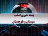 بسته خبری ۹ تیرماه ۱۴۰۴ استان سیستان و بلوچستان