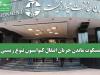 مسکوت ماندن جریان انتقال کنواسیون تنوع زیستی