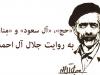 پیشنهاد جلال برای گوشت‌های قربانی حج چه بود؟