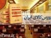 عرضه امروز ۱.۲ میلیون تن سیمان در بورس کالا + آمار فروش ۶ ماهه