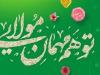 جشن باشکوه بیعت ایل بختیاری با ولایت در دامنه زاگرس برگزار می‌شود