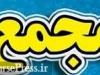 سهامداران ۱۰ شرکت بورسی و فرابورسی دیگر به مجمع فراخوانده شدند