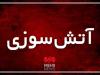 سوله هزارمتری آرد در شیراز طمعه حریق شد