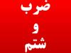 حمله به یک روحانی در رشت؛ شکایت رسمی ثبت شد