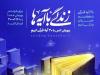 مسابقه زندگی با آیه‌ها در زنجان؛ سوال روز دوم و معرفی برندگان روز اول