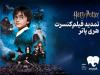 فیلم-کنسرت بزرگ هری‌پاتر باز هم تمدید شد