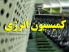 بررسی عملکرد وزارت نفت در اجرای احکام قانون برنامه هفتم