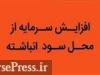 برنامه افزایش سرمایه اندک شرکت حمل و نقلی از محل سود انباشته