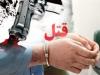 قاتل خانوادگی در کرمانشاه دستگیر شد