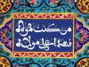 اجرای اکران‌های شهری مناسب دهه امامت و ولایت در مشهد