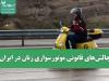 چالش‌های قانونی موتورسواری زنان در ایران