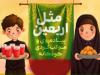 ویژه‌ برنامه «مثل اربعین» در شیراز برگزار می‌شود