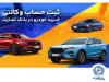 ثبت‌نام خرید محصولات بهمن‌موتور با حساب وکالتی بانک تجارت
