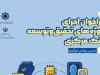 فراخوان اجرای پروژه‌های تحقیق و توسعه بانک مرکزی