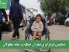 سنگینی دوبرابری بحران جنگ بر شانه معلولان