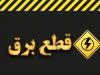 قول وزارت نفت به نیرو برای تامین سوخت روزانه نیروگاه‌ها و عدم قطع برق در زمستان