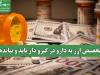 تخصیص ارز به دارو در گیرو دار باید و نبایدها