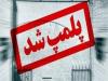 رستوران متخلف به دلیل عرضه گوشت فاسد در بروجرد پلمب شد