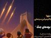 تولید انیمیشن سینمایی جنگ ۱۲ روزه آغاز شد