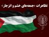 برگزاری راهپیمایی جمعه‌های «خشم و نصر» در گیلان