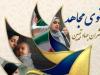 سومین دوره «بانوی مجاهد» در شهرکرد و لردگان برگزار می‌شود