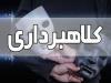 کلاهبرداری ۵ هزار میلیارد ریالی با فروش همزمان زمین و آپارتمان درنوشهر