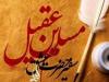 سیره حضرت مسلم (ع) سرشار از درس‌های بزرگ انسانی و دینی است