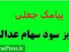 مشمولان سهام عدالت مراقب پیامک های جعلی مربوط به دریافت سود باشند