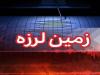 زلزله ۴ ریشتری البرز و تهران را لرزاند/ اعزام ۳ تیم به منطقه