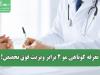 تعرفه کوتاهی مو ۲ برابر ویزیت فوق تخصص!