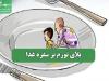 بلای تورم بر سفره غذا