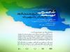 پوستر کنفرانس علمی «حکمرانی خردمندانه توسعه پایدار شهری» رونمایی شد