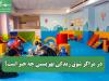 در مراکز شوق زندگی بهزیستی چه خبر است؟