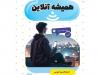 "همیشه آنلاین" به عراق رسید